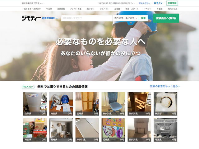 ジモティー に掲載しよう タダノリ